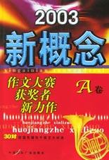 2003新概念作文大赛获奖者新力作（A卷）