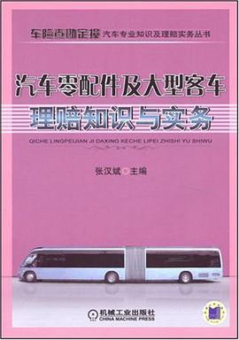 汽车零配件及大型客车理赔知识与实务 pdf epub mobi 电子书 下载