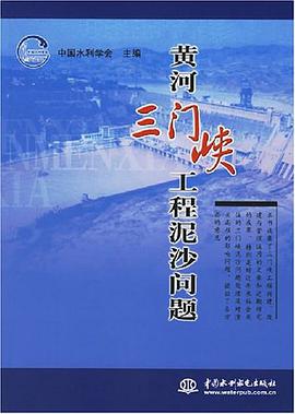 黄河三门峡工程泥沙问题 pdf epub mobi 电子书 下载
