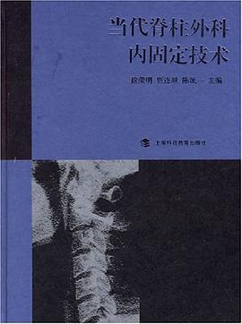当代脊柱外科内固定技术 pdf epub mobi 电子书 下载