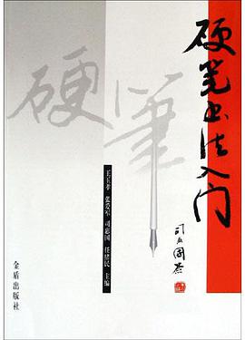 硬笔书法入门 pdf epub mobi 电子书 下载