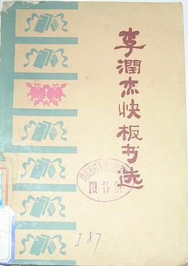 李润杰快板书选