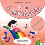 小演奏家之友 长笛 pdf epub mobi 电子书 下载