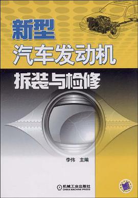 新型汽车发动机拆装与检修 pdf epub mobi 电子书 下载