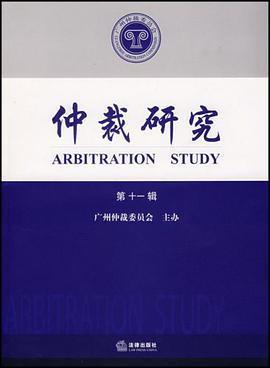 仲裁研究（第十一辑） pdf epub mobi 电子书 下载