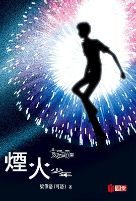 女媧之門2 ── 煙火少年 pdf epub mobi 電子書 下載