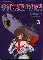 宇宙戰艦大和號(03) pdf epub mobi 下载