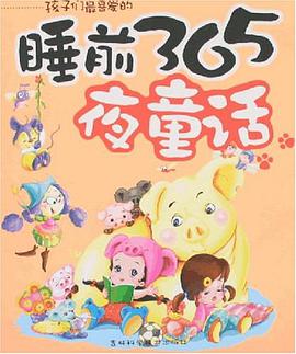 睡前365夜童话 pdf epub mobi 电子书 下载