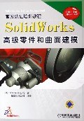 SolidWorks高级零件和曲面建模 pdf epub mobi 电子书 下载