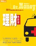 Dr. Money理財急診室：理財難題的最佳處方 pdf epub mobi 电子书 下载