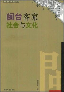 闽台客家社会与文化 pdf epub mobi 下载
