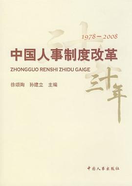 中国人事制度改革三十年 pdf epub mobi 电子书 下载