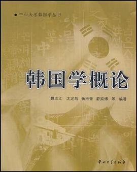 韩国学概论 pdf epub mobi 电子书 下载