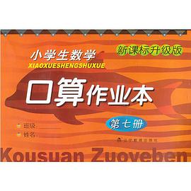 小学生数学口算作业本 pdf epub mobi 电子书 下载