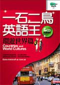 一石二鳥英語王－環遊世界篇 pdf epub mobi 电子书 下载
