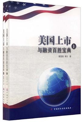 美国上市与融资百胜宝典 pdf epub mobi 电子书 下载