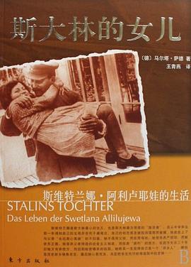 斯大林的女儿 pdf epub mobi 电子书 下载