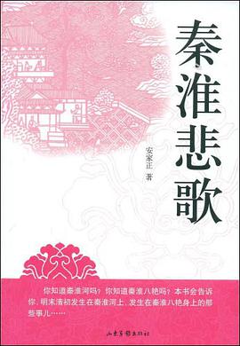 秦淮悲歌 pdf epub mobi 电子书 下载