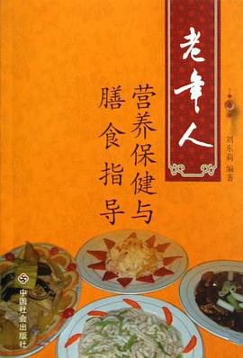 老年人营养保健与膳食指导 pdf epub mobi 电子书 下载
