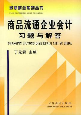 商品流通企业会计习题与解答 pdf epub mobi 电子书 下载