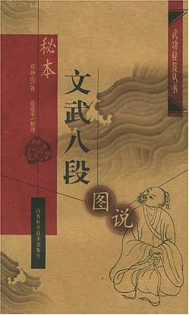秘本文武八段图说 pdf epub mobi 电子书 下载