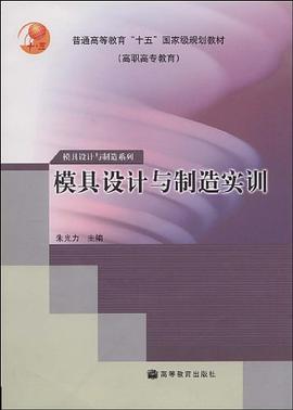 模具设计与制造实训 pdf epub mobi 电子书 下载