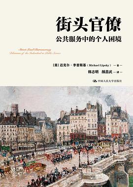 街头官僚 pdf epub mobi 电子书 下载