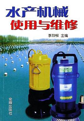 水产机械使用与维修 pdf epub mobi 电子书 下载