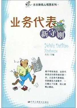 业务代表新守则 pdf epub mobi 电子书 下载