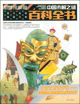 1.9億學生必讀書 中國未解之謎百科全書 pdf epub mobi 電子書 下載