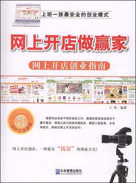 网上开店做赢家 pdf epub mobi 电子书 下载