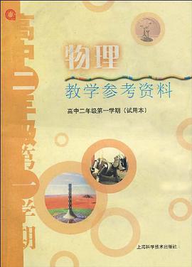 物理教学参考资料