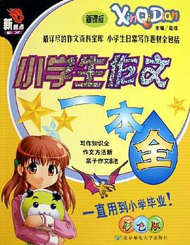 小学生作文一本全 pdf epub mobi 下载