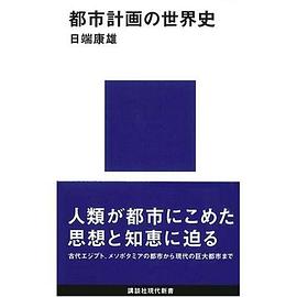都市計画の世界史 pdf epub mobi 电子书 下载