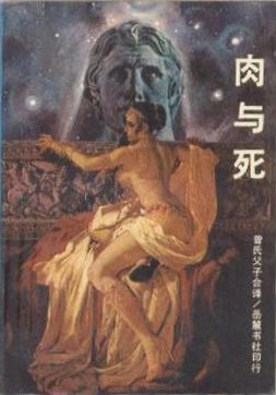 肉与死 pdf epub mobi 电子书 下载