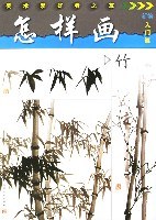 怎样画竹 pdf epub mobi 电子书 下载