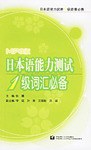 日本语能力测试1级词汇必备 pdf epub mobi 电子书 下载