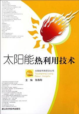 太阳能热利用技术/太阳能利用培训丛书 pdf epub mobi 电子书 下载