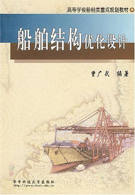 船舶结构优化设计 pdf epub mobi 电子书 下载
