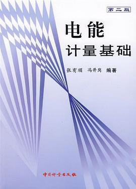 电能计量基础 pdf epub mobi 电子书 下载