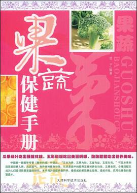 果蔬保健手册 pdf epub mobi 电子书 下载