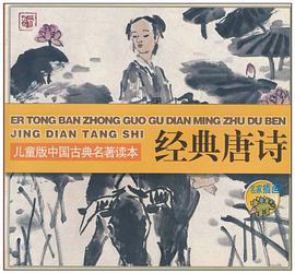 经典唐诗 pdf epub mobi 电子书 下载