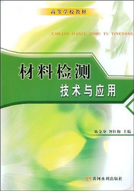 材料检测技术与应用 pdf epub mobi 电子书 下载