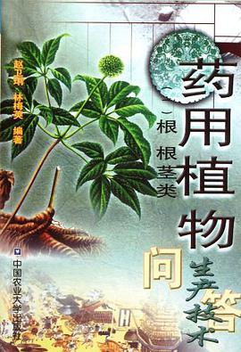 药用植物生产技术问答 pdf epub mobi 电子书 下载