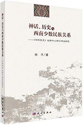 神話、曆史與西南少數民族關係 pdf epub mobi 電子書 下載