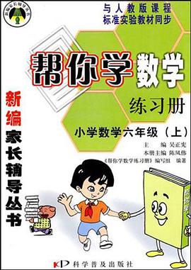 小学数学六年级（上） pdf epub mobi 电子书 下载