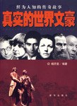 真實的世界文豪 pdf epub mobi 電子書 下載