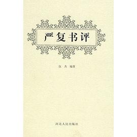 嚴復書評 pdf epub mobi 電子書 下載