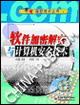 软件加密解密与计算机安全技术 pdf epub mobi 电子书 下载