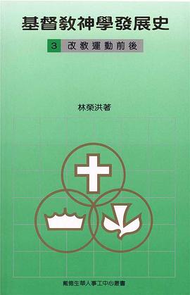 基督教神學發展史（三）改教運動前後 pdf epub mobi 電子書 下載